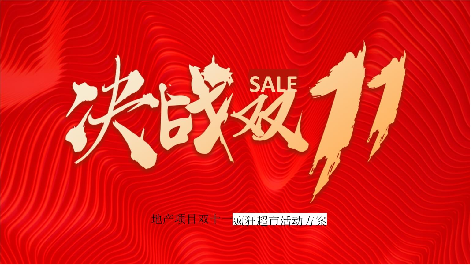 2020地產項目與電商狂歡融合 '決戰雙十一'營銷策劃方案