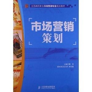 全國高職高專市場營銷專業規劃教材解讀 市場營銷策劃的核心要義與實踐路徑