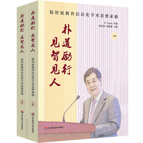 持二手樸道，勵行致遠 祝智庭教育信息化學術思想的智慧與人文之光