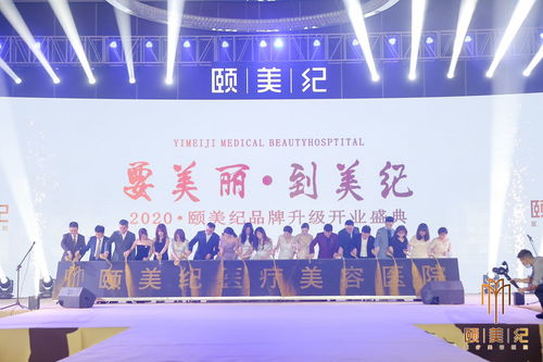 頤美紀(jì)連鎖醫(yī)療整形醫(yī)院舉辦開(kāi)業(yè)慶典